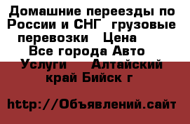 Домашние переезды по России и СНГ, грузовые перевозки › Цена ­ 7 - Все города Авто » Услуги   . Алтайский край,Бийск г.